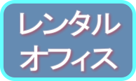 レンタルオフィス